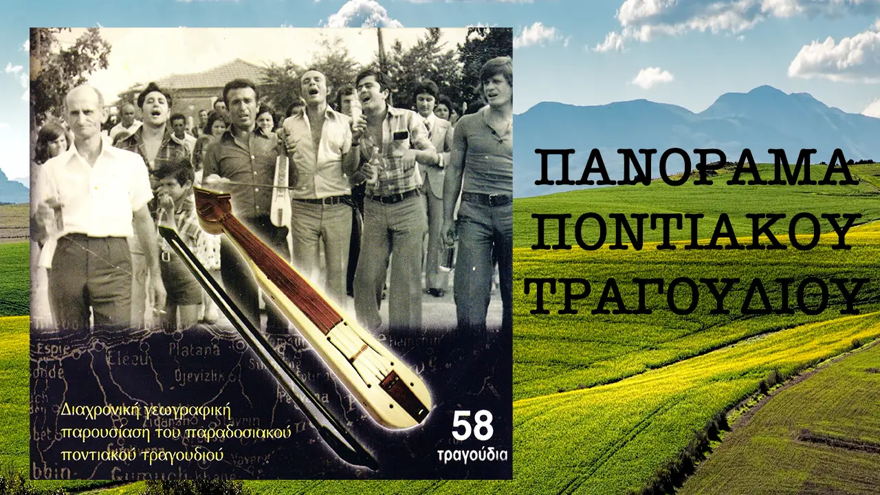 Panorama Pontiakou Tragoudiou