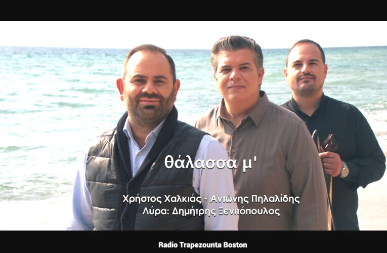 Θάλασσα μ’ || Χρήστος Χαλκιάς – Αντώνης Πηλαλίδης – Δημήτρης Ξενιτόπουλος
