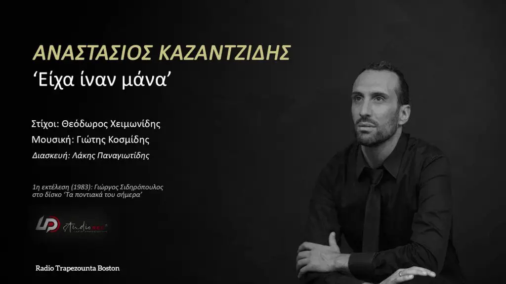 Αναστάσιος Καζαντζίδης - Είχα ίναν μάνα