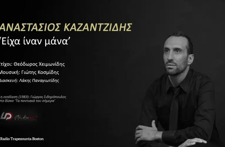 ΒΙΝΤΕΟ ΤΗΣ ΗΜΕΡΑΣ 31-01-2022: Είχα ίναν μάνα – Αναστάσιος Καζαντζίδης