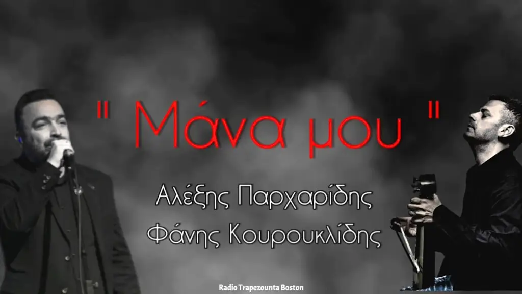 ΜΑΝΑ ΜΟΥ - ΠΑΡΧΑΡΙΔΗΣ - ΚΟΥΡΟΥΚΛΙΔΗΣ
