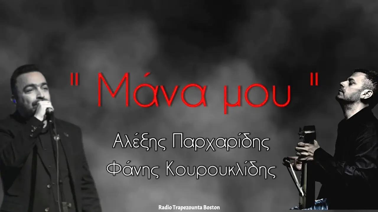 ΜΑΝΑ ΜΟΥ - ΠΑΡΧΑΡΙΔΗΣ - ΚΟΥΡΟΥΚΛΙΔΗΣ