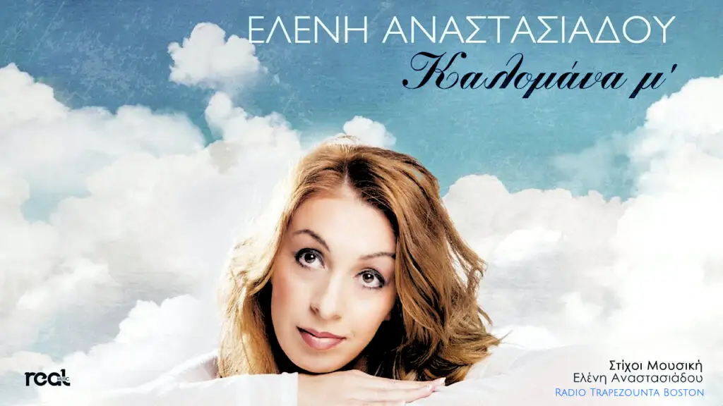 ΑΝΑΣΤΑΣΙΑΔΟΥ ΕΛΕΝΗ - ΚΑΛΟΜΑΝΑ Μ'