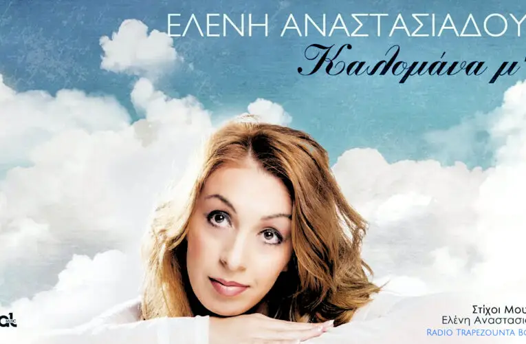 ΒΙΝΤΕΟ ΤΗΣ ΗΜΕΡΑΣ 24-06-2022: Καλομάνα μ’ – Ελένη Αναστασιάδου