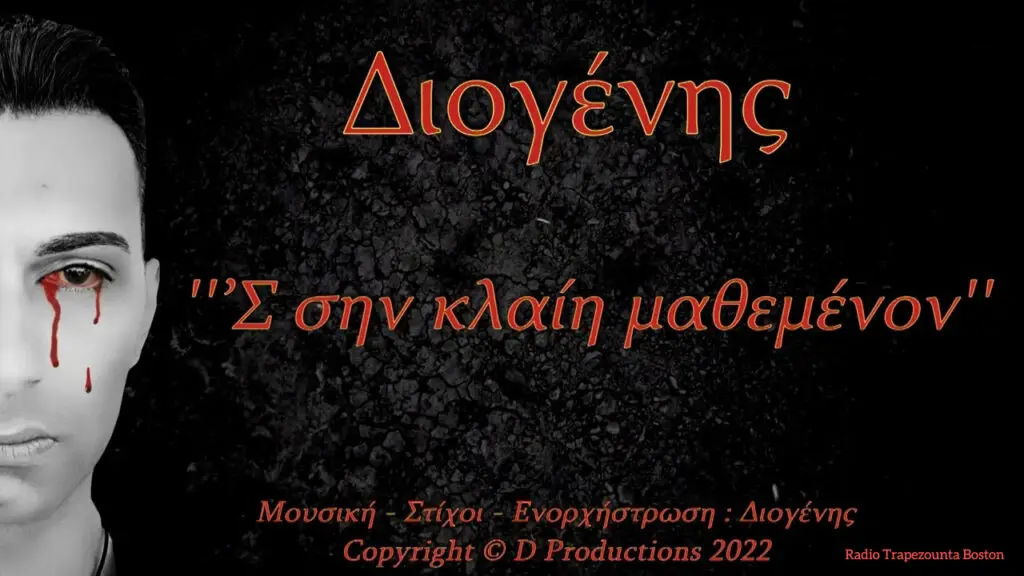 ΔΙΟΓΕΝΗΣ - ΣΗΝ ΚΛΑΙΗ ΜΑΘΕΜΕΝΟΝ