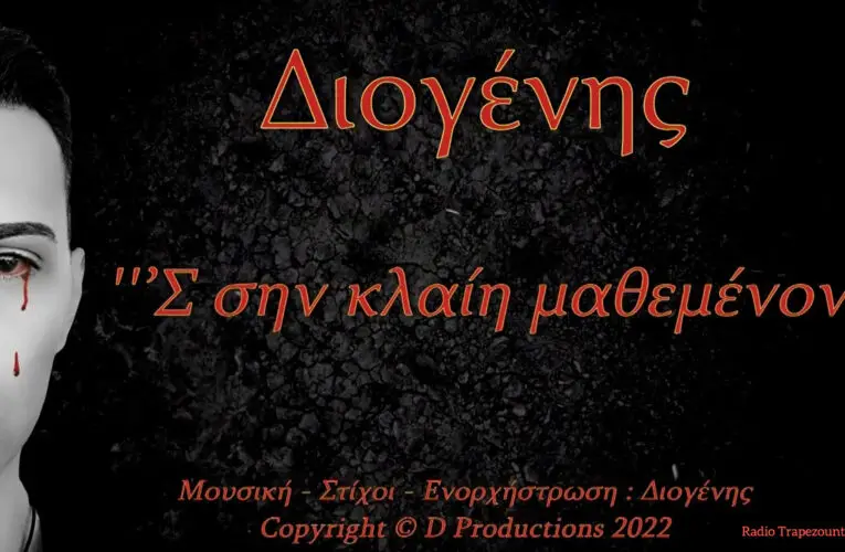 ΒΙΝΤΕΟ ΤΗΣ ΗΜΕΡΑΣ 08-06-22: Διογένης – ‘Σ σην κλαίη μαθεμένον