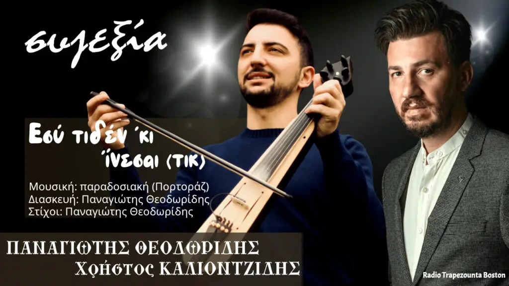 Εσύ τιδέν 'κι ίνεσαι - Παναγιώτης Θεοδωρίδης - Χρήστος Καλιοντζίδης