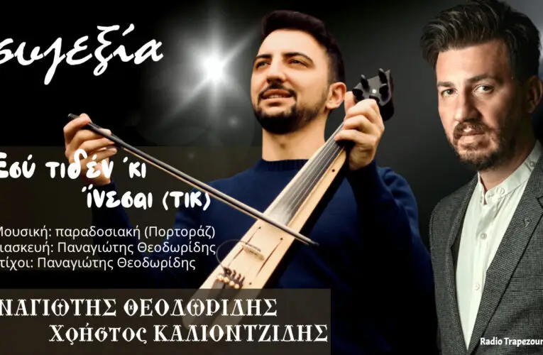 ΒΙΝΤΕΟ ΤΗΣ ΗΜΕΡΑΣ 11-06-2022: Εσύ τιδέν ‘κι ίνεσαι – Παναγιώτης Θεοδωρίδης – Χρήστος Καλιοντζίδης
