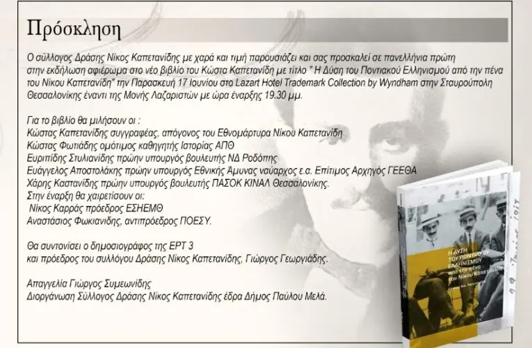 Η Δύση του Ποντιακού Ελληνισμού από την πένα του Νίκου Καπετανίδη