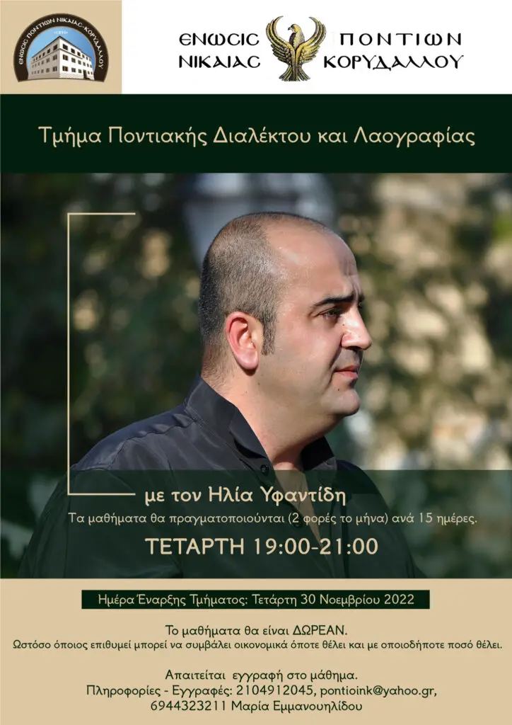 Ένωσης Ποντίων Νίκαιας - Κορυδαλλού: Τμήμα Ποντιακής Διαλέκτου & Λαογραφίας με τον Ηλία Υφαντίδη