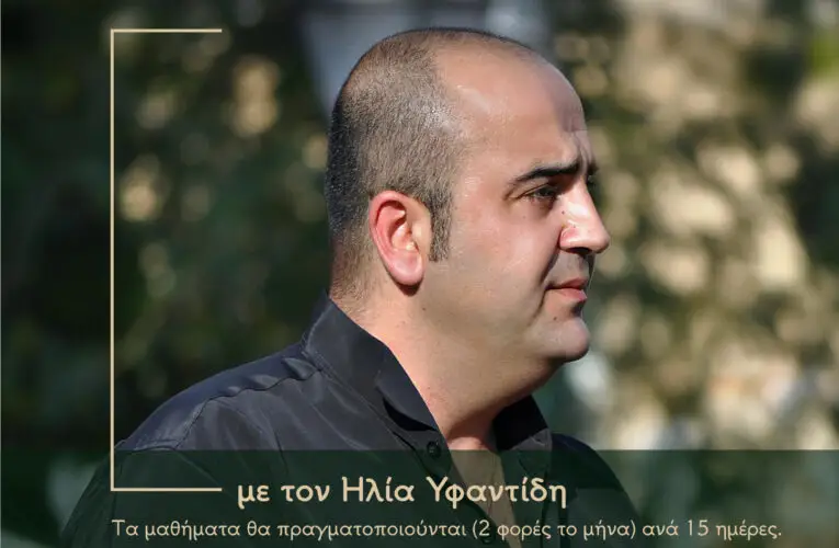 Ένωσης Ποντίων Νίκαιας – Κορυδαλλού: Τμήμα Ποντιακής Διαλέκτου & Λαογραφίας με τον Ηλία Υφαντίδη