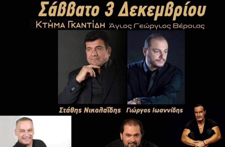 Εύξεινος Λέσχη Επισκοπής Νάουσας – Ετήσιος χορός – 03 Δεκεμβρίου, 2022 – Κτήμα Γκαντίδη