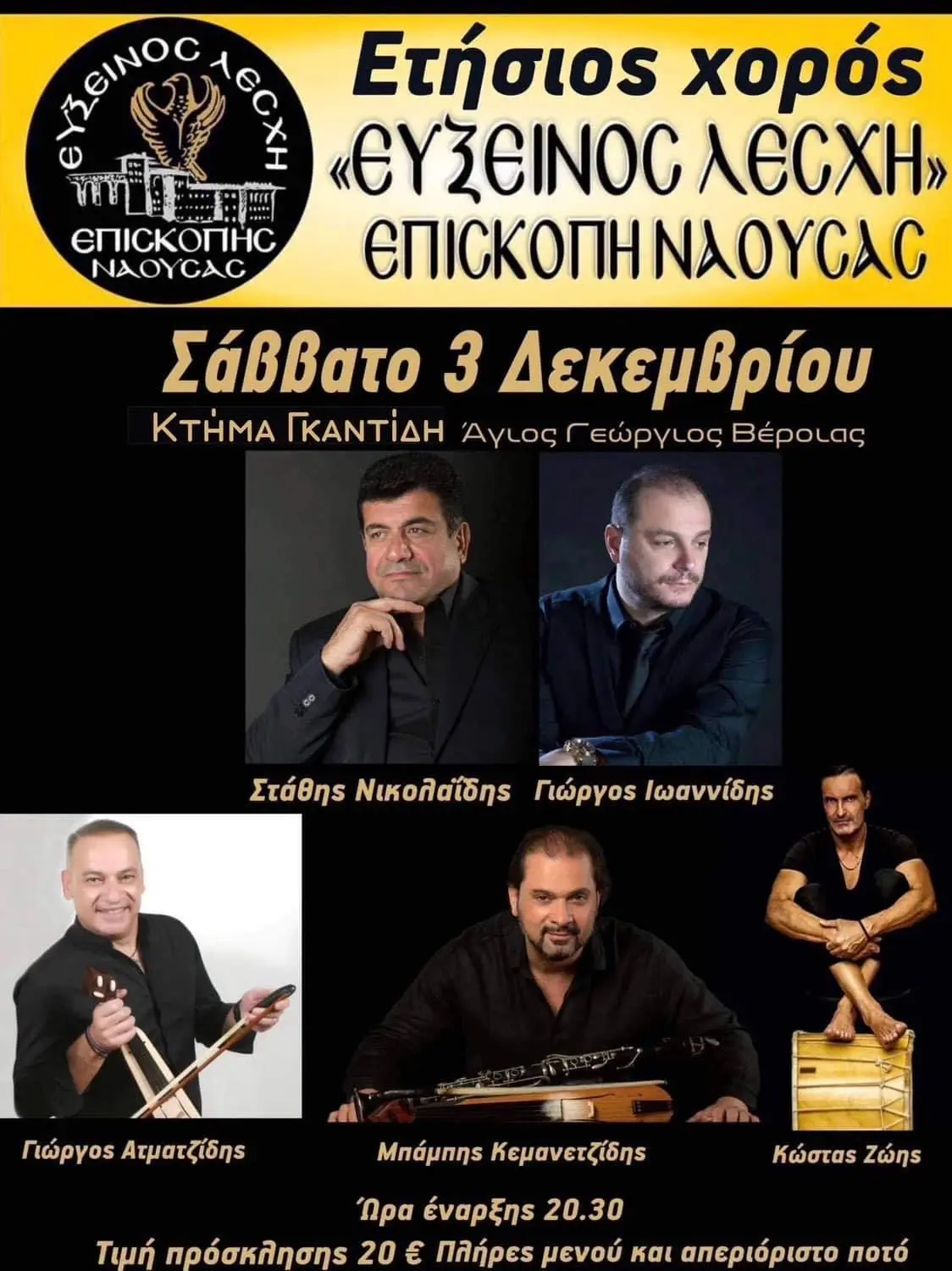 ΕΥΞΕΙΝΟΣ ΛΕΣΧΗ ΕΠΙΣΚΟΠΗΣ - ΕΤΗΣΙΟΣ ΧΟΡΟΣ-ΑΦΙΣΑ
