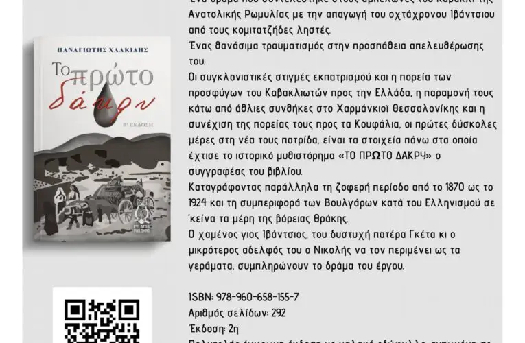 ΒΙΒΛΙΟΠΑΡΟΥΣΙΑΣΗ: “Το Πρώτο Δάκρυ” του Παναγιώτη Χαλκίδη