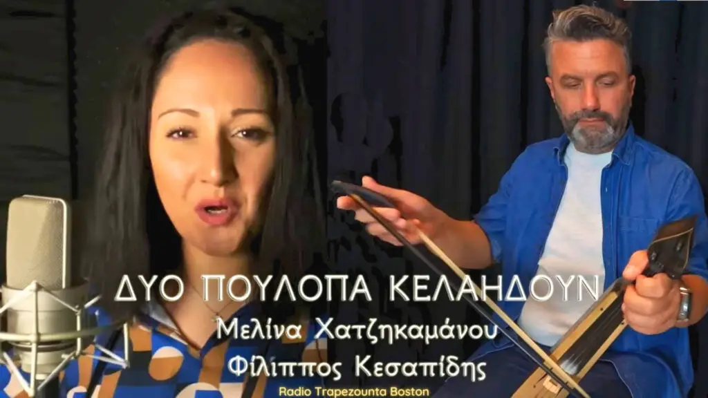 ΧΑΤΖΗΚΑΜΑΝΟΥ ΜΕΛΙΝΑ - ΔΥΟ ΠΟΥΛΟΠΑ ΚΕΛΑΗΔΟΥΝ