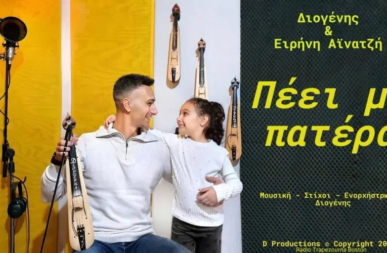 ΒΙΝΤΕΟ ΤΗΣ ΗΜΕΡΑΣ 26 Δεκεμβρίου 2022: Πέει με πατέρα – Διογένης & Ειρήνη Αϊνατζή