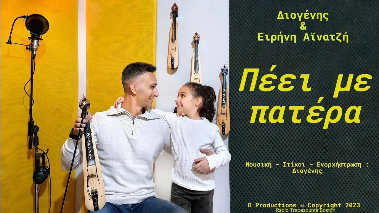 ΔΙΟΓΕΝΗΣ - ΑΪΝΑΤΖΗ ΕΙΡΗΝΗ - ΠΕΕΙ ΜΕ ΠΑΤΕΡΑ