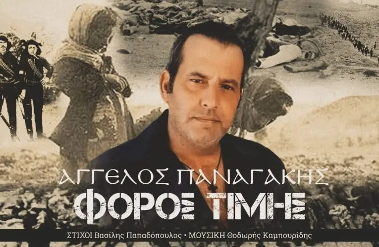 ΦΟΡΟΣ ΤΙΜΗΣ – ΘΟΔΩΡΗΣ ΚΑΜΠΟΥΡΙΔΗΣ – ΒΑΣΙΛΗΣ ΠΑΠΑΔΟΠΟΥΛΟΣ – ΑΓΓΕΛΟΣ ΠΑΝΑΓΑΚΗΣ