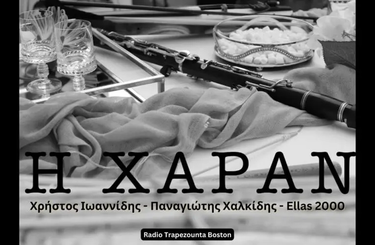 ΒΙΝΤΕΟ ΤΗΣ ΗΜΕΡΑΣ 14 Ιανουαρίου 2023: Η Χαράν – Χρήστος Ιωαννίδης – Παναγιώτης Χαλκίδης – Ellas 2000