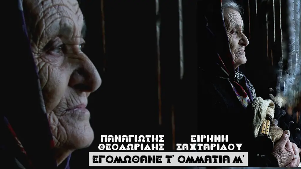 Εγομώθανε τ’ ομμάτια μ’ - Παναγιώτης Θεοδωρίδης - Ειρήνη Σαχταρίδου Νο1