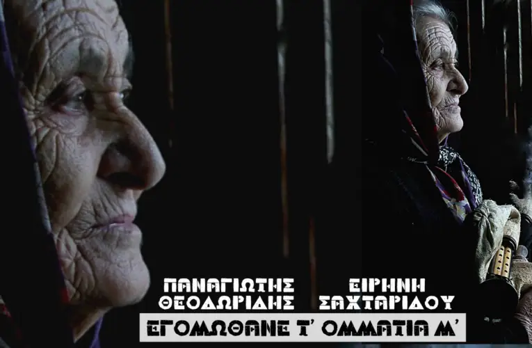 Εγομώθανε τ’ ομμάτια μ’ με τη φωνή του Παναγιώτη Θεοδωρίδη και το αγγείο της Ειρήνης Σαχταρίδου