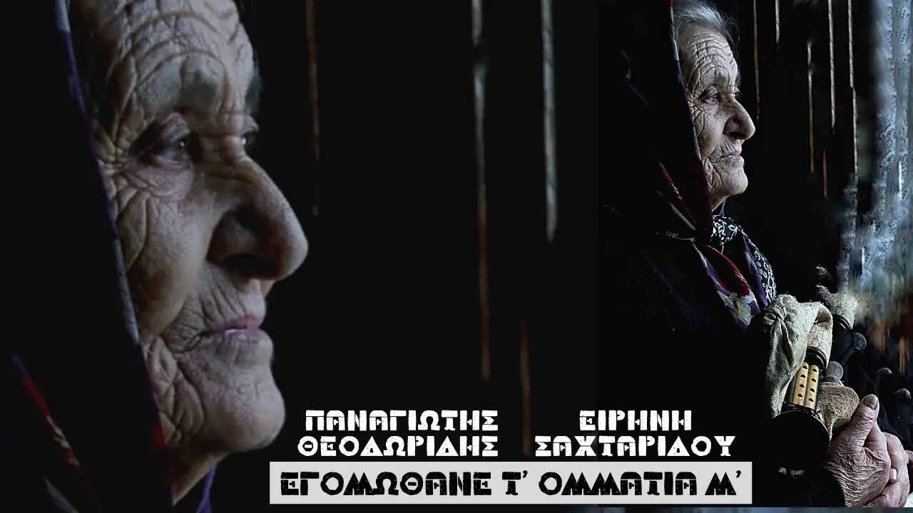Εγομώθανε τ’ ομμάτια μ’ - Παναγιώτης Θεοδωρίδης - Ειρήνη Σαχταρίδου Νο1
