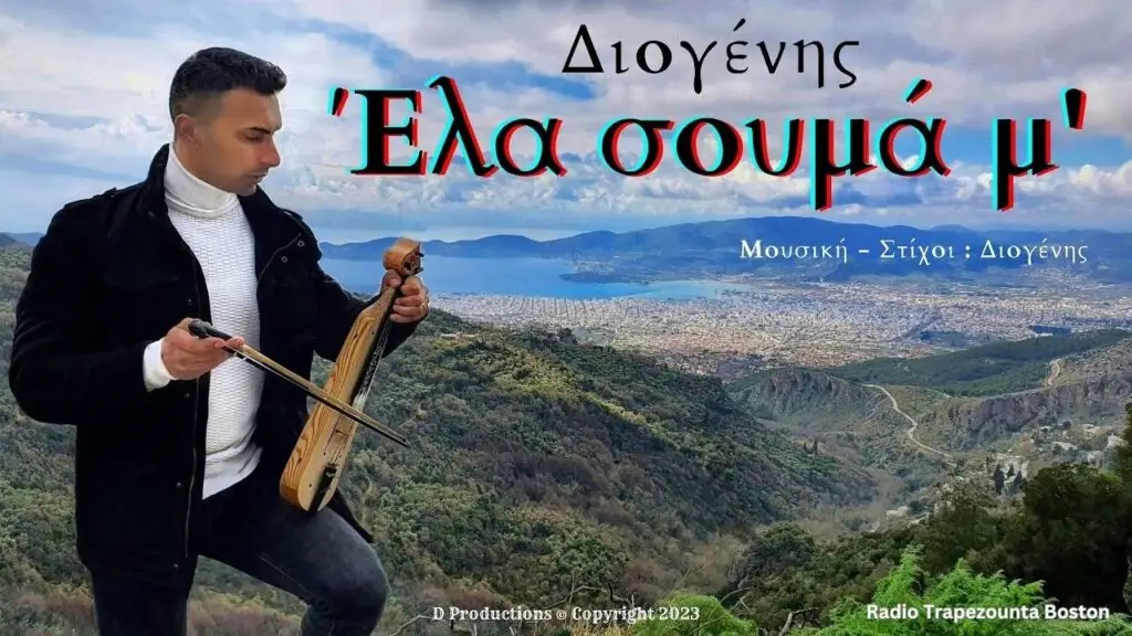 ΔΙΟΓΕΝΗΣ - ΕΛΑ ΣΟΥΜΑ Μ'