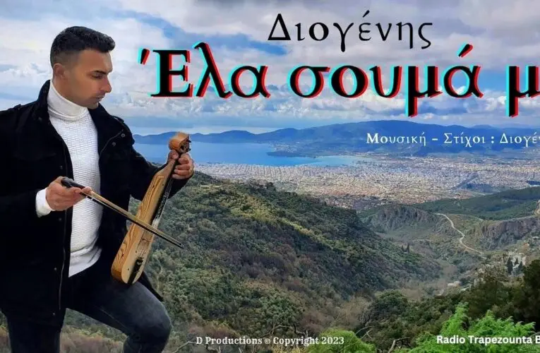 ΒΙΝΤΕΟ ΤΗΣ ΗΜΕΡΑΣ – 29 Μαρτίου 2023 – Διογένης – Έλα σουμά μ’