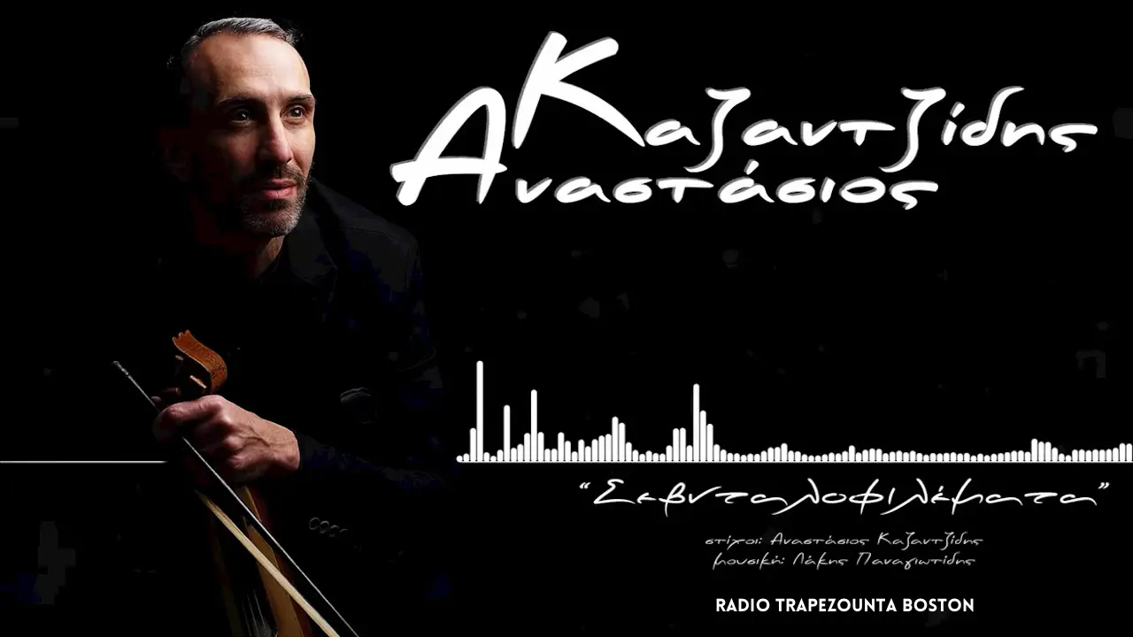 ΚΑΖΑΝΤΖΙΔΗΣ ΑΝΑΣΤΑΣΙΟΣ - ΣΕΒΝΤΑΛΟΦΙΛΕΜΑΤΑ