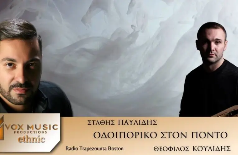 ΒΙΝΤΕΟ ΤΗΣ ΗΜΕΡΑΣ – 28 Μαρτίου 2023 – Οδοιπορικό στον Πόντο – Στάθης Παυλίδης – Θεόφιλος Κουλίδης
