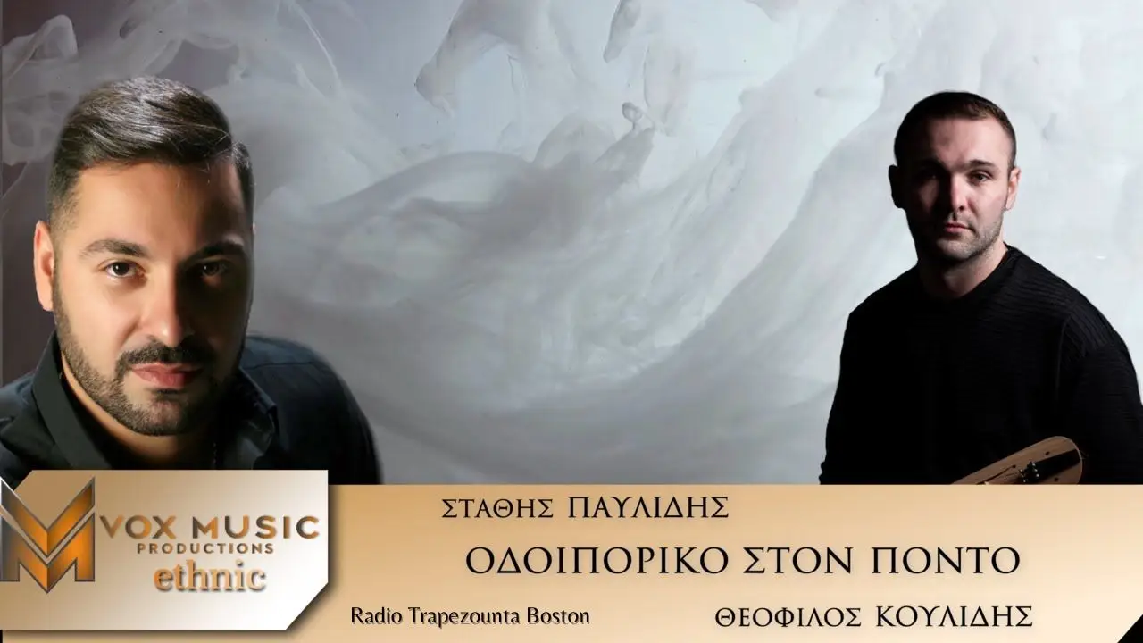 ΠΑΥΛΙΔΗΣ ΣΤΑΘΗΣ - ΟΔΟΙΠΟΡΙΚΟ ΣΤΟΝ ΠΟΝΤΟ