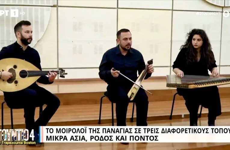 Το Μοιρολόι της Παναγίας σε τρεις διαφορετικούς τόπους: Μικρά Ασία – Ρόδος – Πόντος