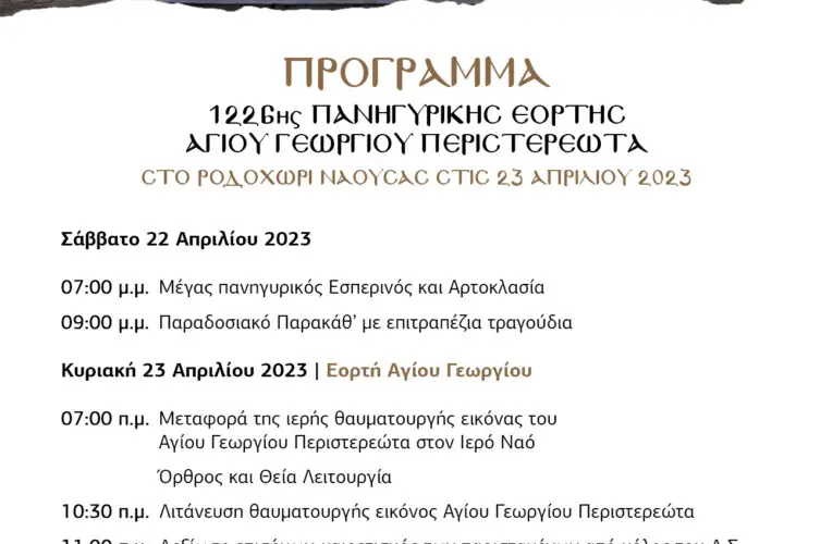 1226η Πανηγυρική Eορτή «Άγιος Γεώργιος Περιστερεώτα»