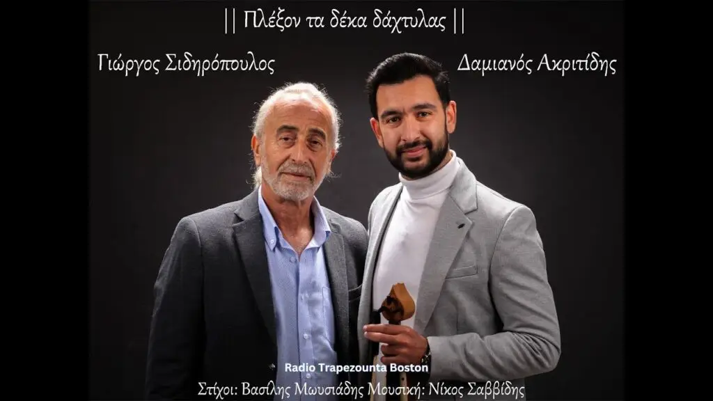 ΣΙΔΗΡΟΠΟΥΛΟΣ ΓΙΩΡΓΟΣ - ΠΛΕΞΟΝ ΤΑ ΔΕΚΑ ΔΑΧΤΥΛΑΣ