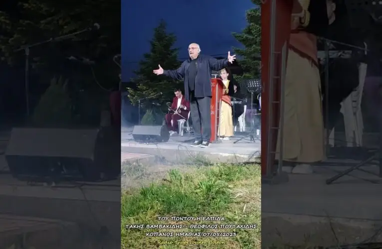 Του Πόντου η Ελπίδα – Τάκης Βαμβακίδης – Θεόφιλος Πουταχίδης – Μιθριαδάτης ΣΤ’ – Κοπανός Νάουσας