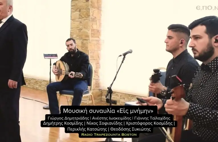 Βίντεο της Ημέρας: 20 Μαϊου, 2023: Μουσική συναυλία «Εἰς μνήμην» | Γιώργος Δημητριάδης | Ανέστης Ιωακειμίδης | Γιάννης Ταϊλαχίδης