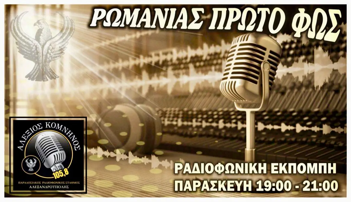 ΡΩΜΑΝΙΑΣ ΠΡΩΤΟ ΦΩΣ