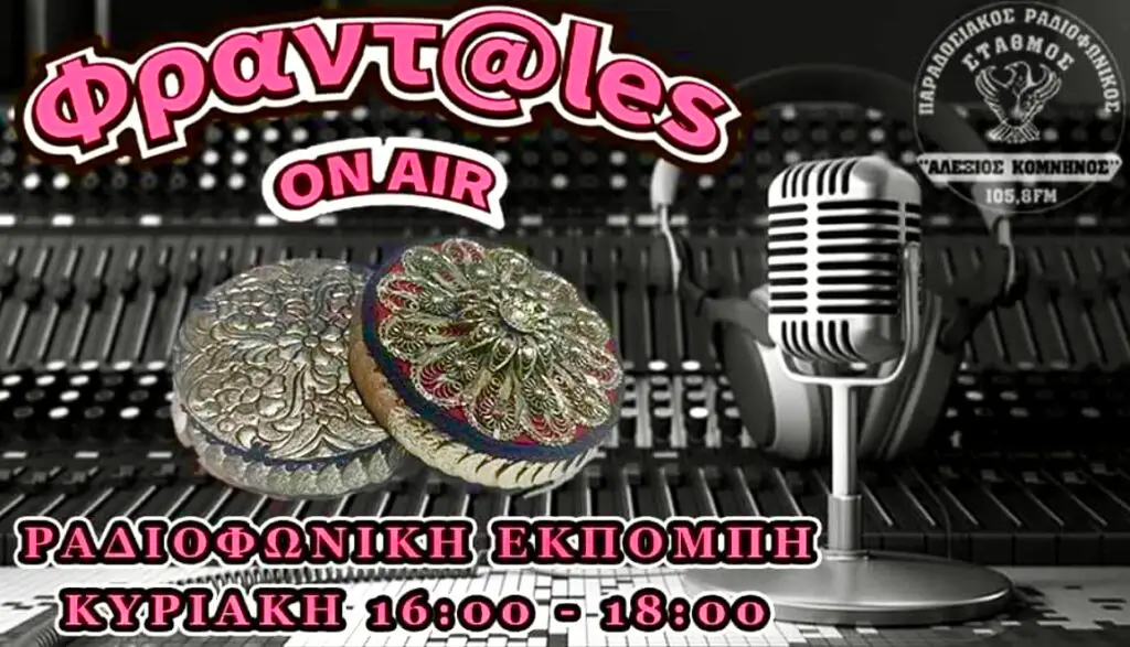 ΦΡΑΝΤΑΛΕΣ