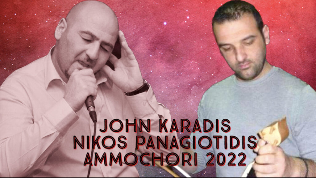 Γιάννης Καραδίσογλου (John Karadis) - Νίκος Παναγιωτίδης || Αμμοχώρι Φλώρινας || Καλοκαίρι 2022