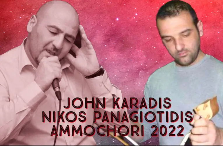 Γιάννης Καραδίσογλου (John Karadis) – Νίκος Παναγιωτίδης || Αμμοχώρι Φλώρινας || Καλοκαίρι 2022