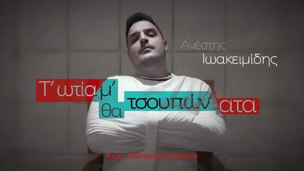 ΙΩΑΚΕΙΜΙΔΗΣ ΑΝΕΣΤΗΣ - Τ' ΩΤΙΑ Μ' ΘΑ ΤΣΟΥΠΟΝ' ΑΤΑ