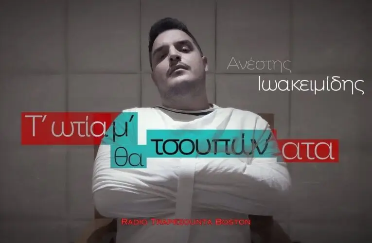 Βίντεο της Ημέρας – 15 Ιουνίου, 2023: Ανέστης Ιωακειμίδης – Τ’ ωτία μ’ θα τσουπών’ ατα