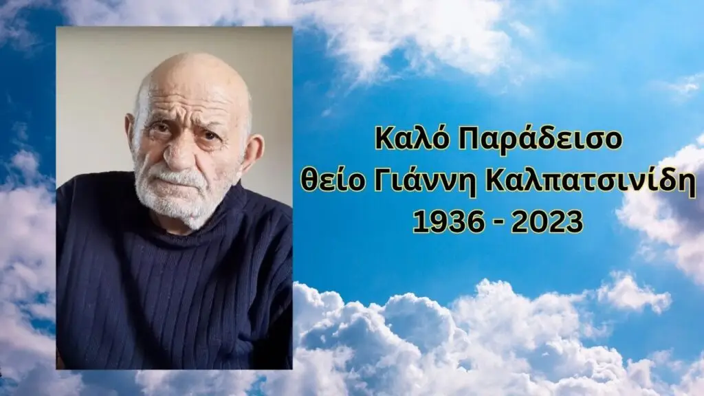 Καλό Παράδεισο θείο Γιάννη Καλπατσινίδη 1936 - 2023
