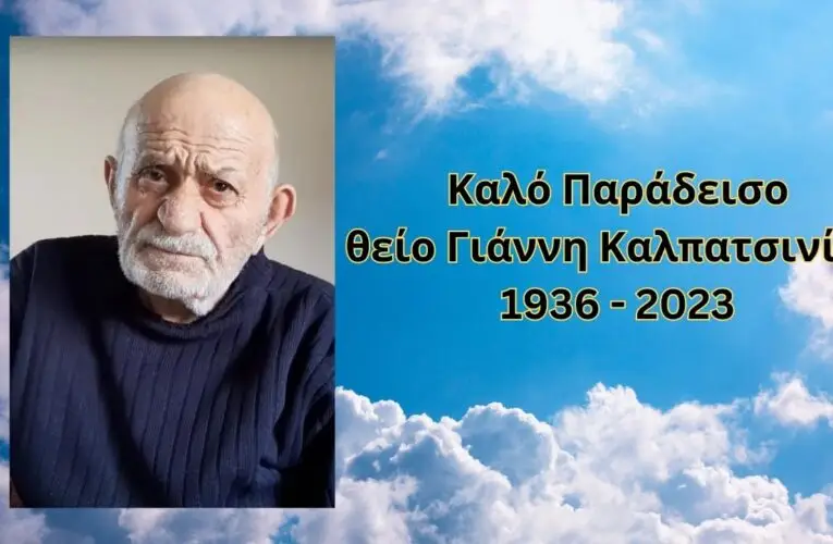 Γιάννης Καλπατσινίδης 1936 – 2023