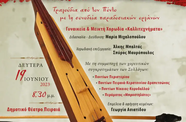 Ένωση Ποντίων Νίκαιας – Κορυδαλλού: «Λυρικές Μνήμες Πόντου» στο Δημοτικό Θέατρο Πειραιά