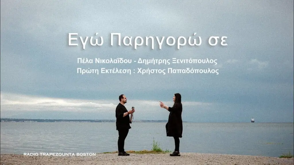 ΝΙΚΟΛΑΪΔΟΥ ΠΕΛΑ - ΞΕΝΙΤΟΠΟΥΛΟΣ ΔΗΜΗΤΡΗΣ - ΕΓΩ ΠΑΡΗΓΟΡΩ ΣΕ