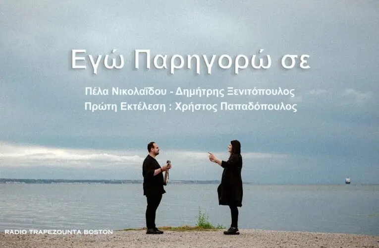 Βίντεο της Ημέρας – 24 Αυγούστου, 2023 – Εγώ Παρηγορώ Σε – Πέλα Νικολαϊδη – Δημήτρης Ξενιτόπουλος