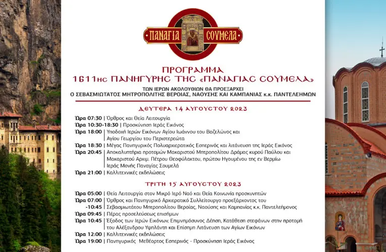 1611ης ΠΑΝΗΓΥΡΗΣ  ΤΗΣ «ΠΑΝΑΓΙΑΣ ΣΟΥΜΕΛΑ» – ΔΕΛΤΙΟ ΤΥΠΟΥ – ΕΟΡΤΑΣΤΙΚΕΣ ΕΚΔΗΛΩΣΕΙΣ 15 ΑΥΓΟΥΣΤΟΥ ΣΤΗΝ ΚΑΣΤΑΝΙΑ ΗΜΑΘΙΑΣ