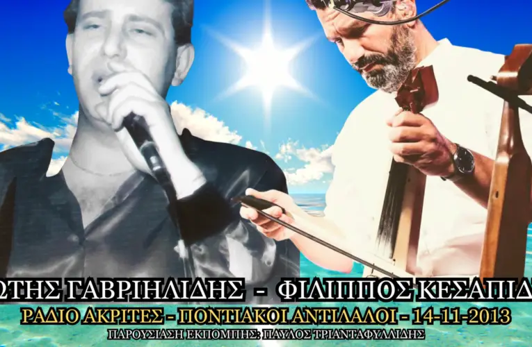 Γιώτης Γαβριηλίδης – Φίλιππος Κεσαπίδης || Ποντιακοί Αντίλαλοι – Ράδιο Ακρίτες || 14 Νοεμβρίου 2013