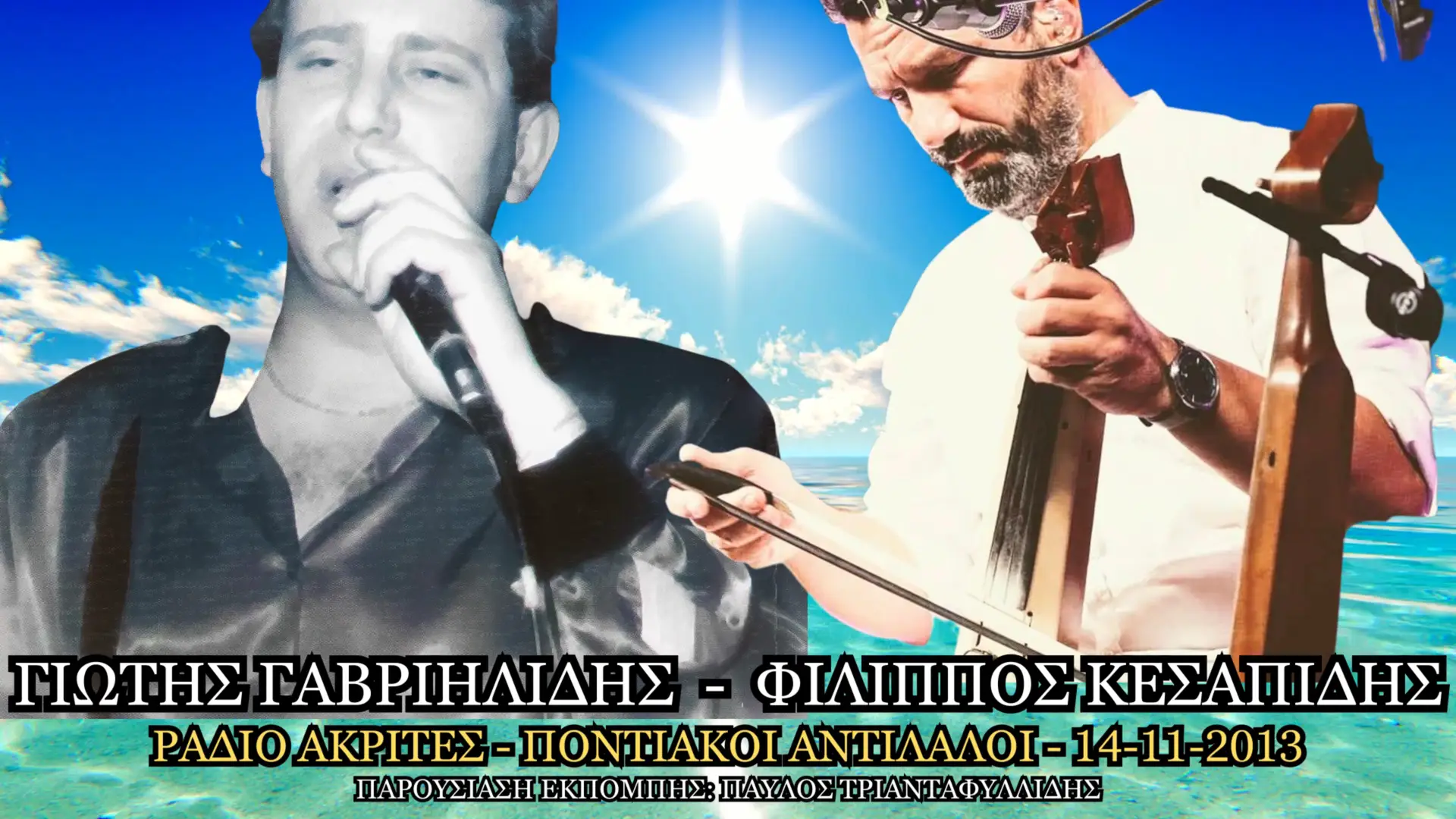 Γιώτης Γαβριηλίδης - Φίλιππος Κεσαπίδης Ποντιακοί Αντίλαλοι - Ράδιο Ακρίτες 14 Νοεμβρίου 2013